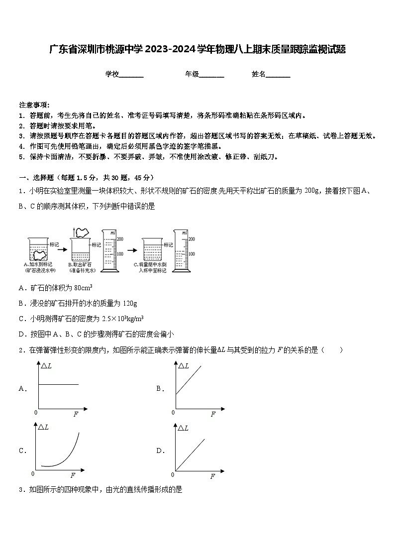 广东省深圳市桃源中学2023-2024学年物理八上期末质量跟踪监视试题含答案第1页