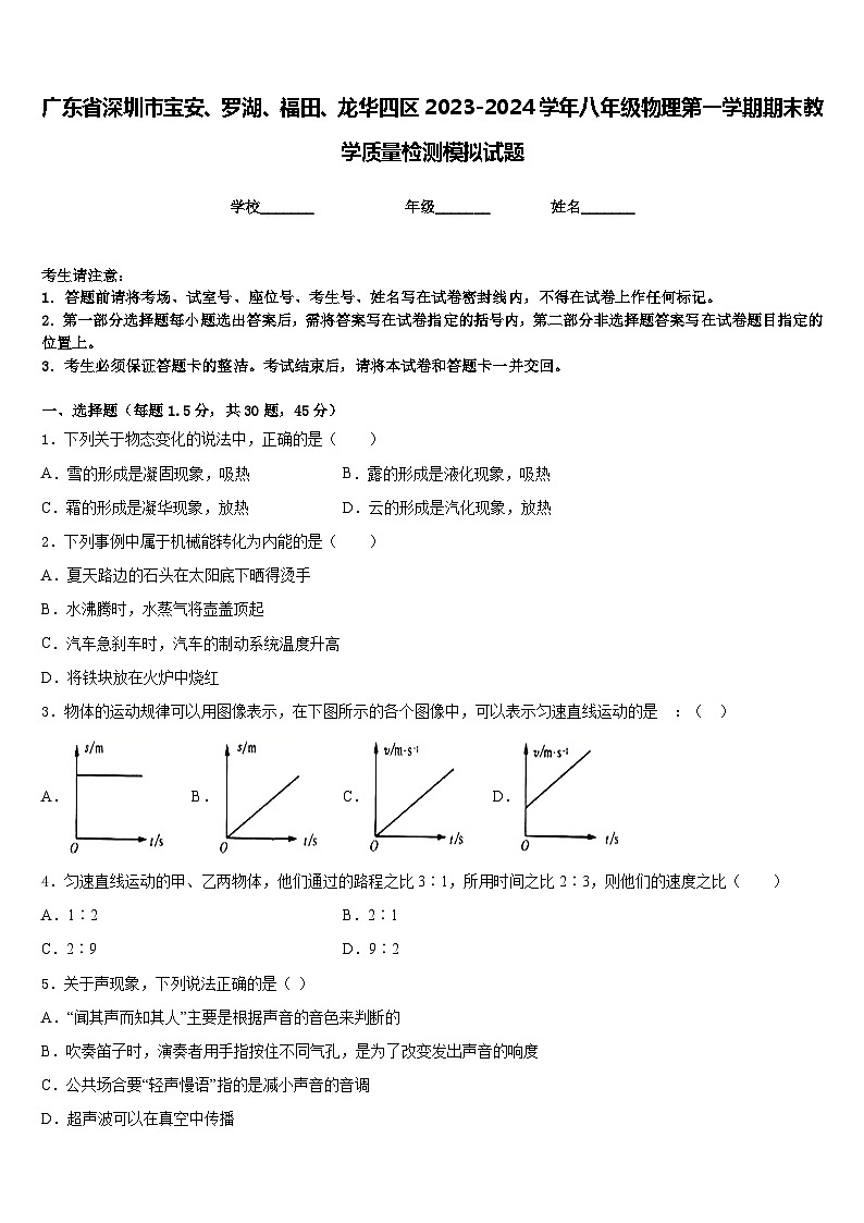 广东省深圳市宝安、罗湖、福田、龙华四区2023-2024学年八年级物理第一学期期末教学质量检测模拟试题含答案01