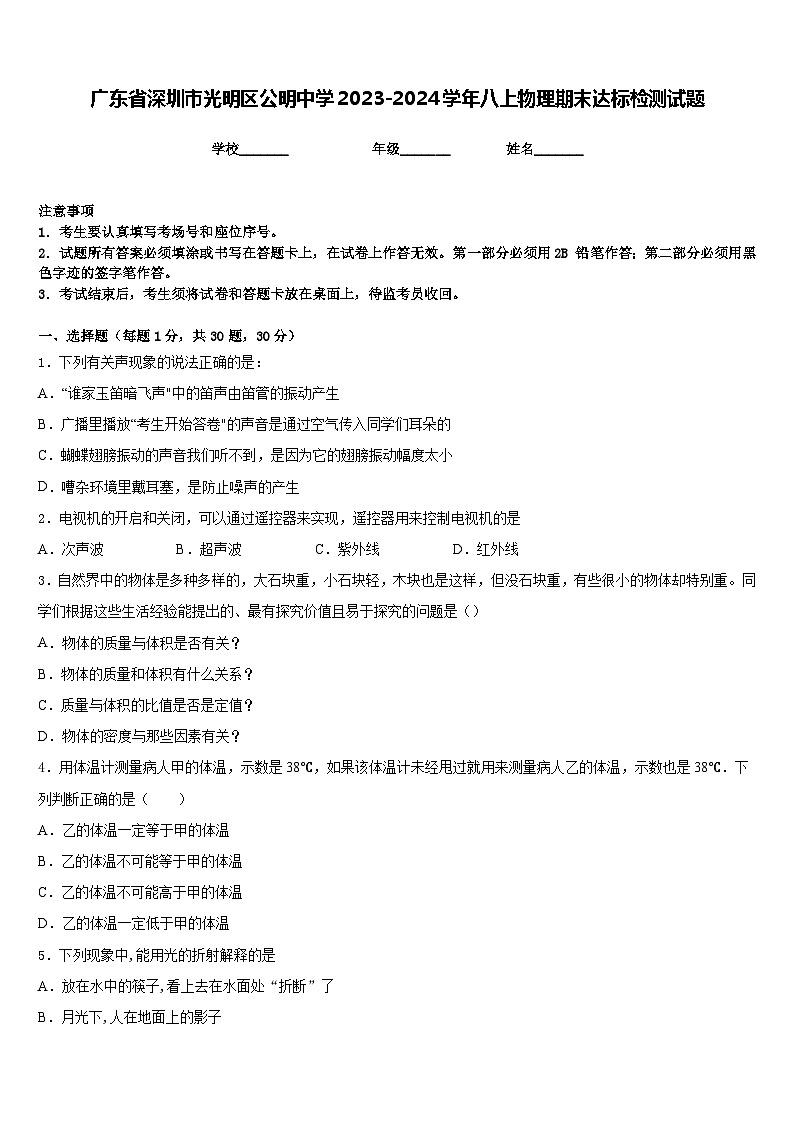 广东省深圳市光明区公明中学2023-2024学年八上物理期末达标检测试题含答案01
