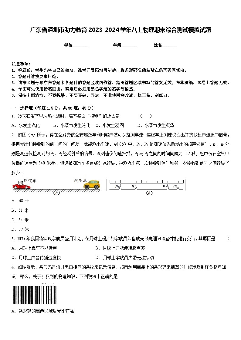 广东省深圳市助力教育2023-2024学年八上物理期末综合测试模拟试题含答案01