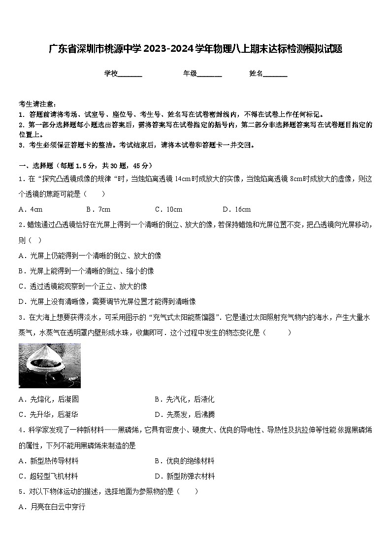 广东省深圳市桃源中学2023-2024学年物理八上期末达标检测模拟试题含答案01