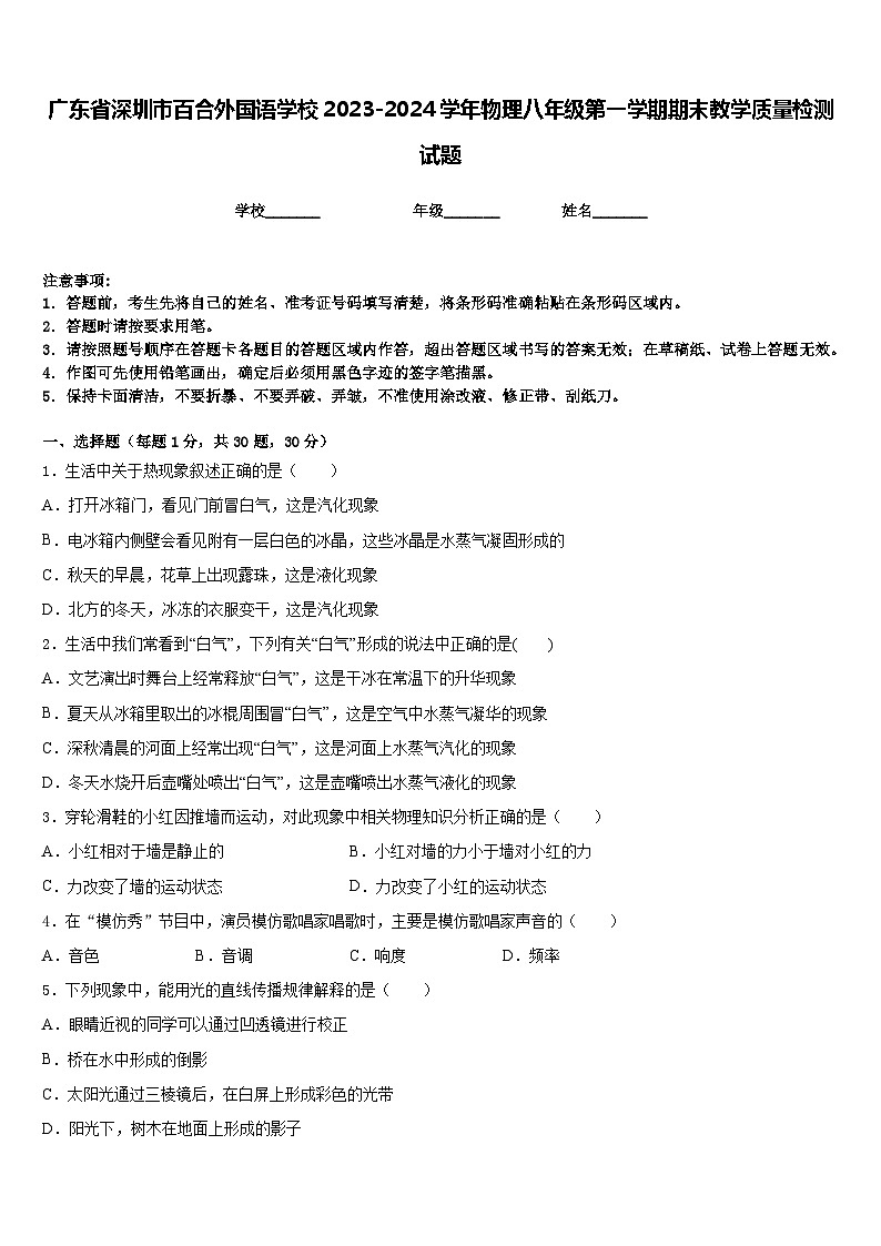 广东省深圳市百合外国语学校2023-2024学年物理八年级第一学期期末教学质量检测试题含答案第1页