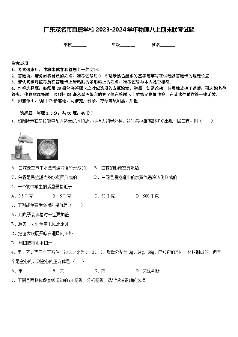 广东茂名市直属学校2023-2024学年物理八上期末联考试题含答案第1页