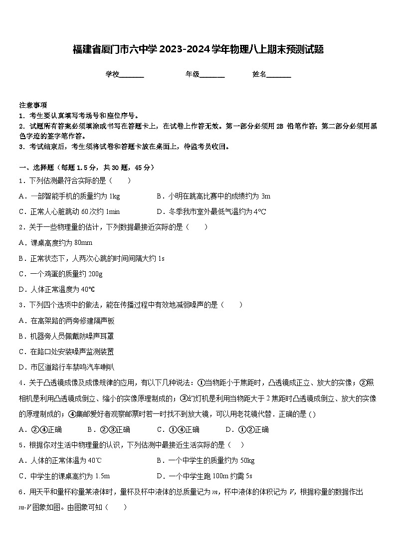 福建省厦门市六中学2023-2024学年物理八上期末预测试题含答案第1页