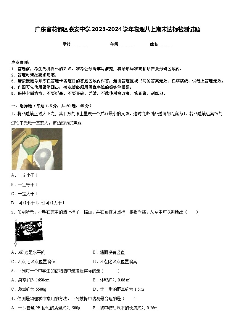 广东省花都区联安中学2023-2024学年物理八上期末达标检测试题含答案第1页