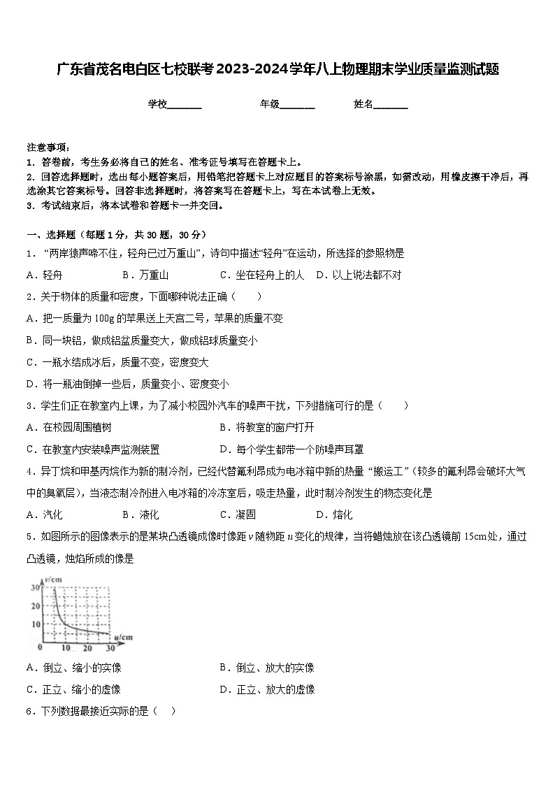 广东省茂名电白区七校联考2023-2024学年八上物理期末学业质量监测试题含答案01