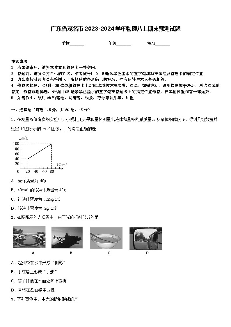 广东省茂名市2023-2024学年物理八上期末预测试题含答案01