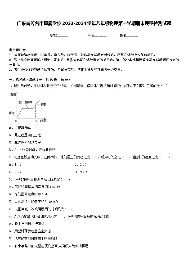 广东省茂名市直属学校2023-2024学年八年级物理第一学期期末质量检测试题含答案第1页