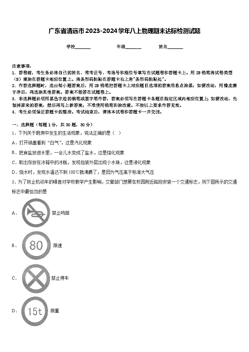 广东省清远市2023-2024学年八上物理期末达标检测试题含答案01