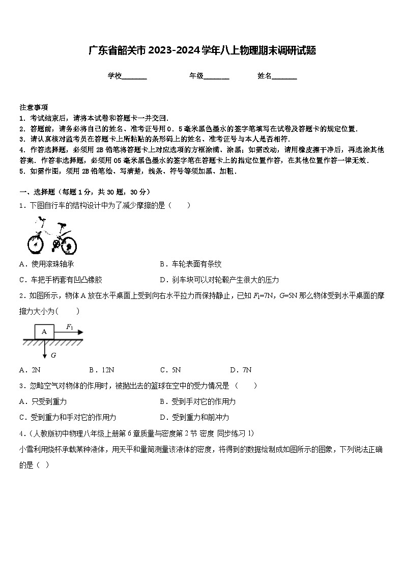 广东省韶关市2023-2024学年八上物理期末调研试题含答案第1页