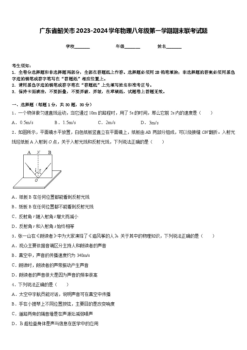 广东省韶关市2023-2024学年物理八年级第一学期期末联考试题含答案第1页