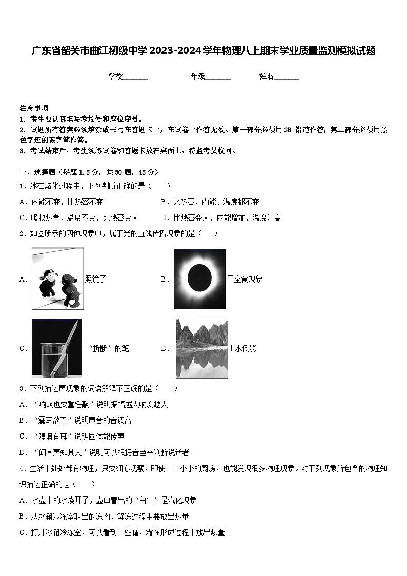 广东省韶关市曲江初级中学2023-2024学年物理八上期末学业质量监测模拟试题含答案第1页