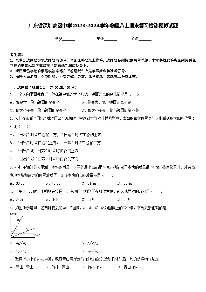 广东省深圳高级中学2023-2024学年物理八上期末复习检测模拟试题含答案第1页
