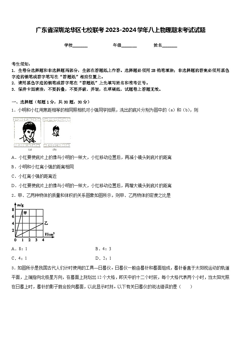 广东省深圳龙华区七校联考2023-2024学年八上物理期末考试试题含答案01