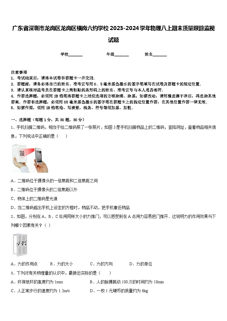 广东省深圳市龙岗区龙岗区横岗六约学校2023-2024学年物理八上期末质量跟踪监视试题含答案第1页