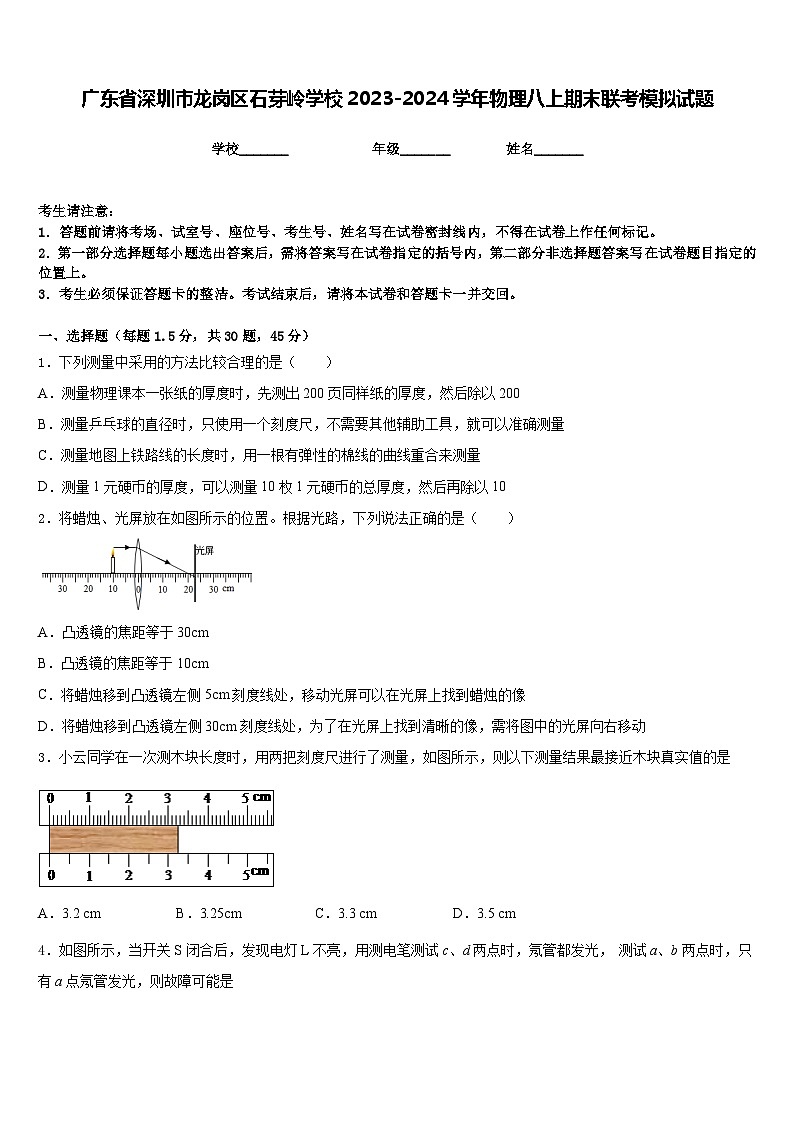 广东省深圳市龙岗区石芽岭学校2023-2024学年物理八上期末联考模拟试题含答案第1页
