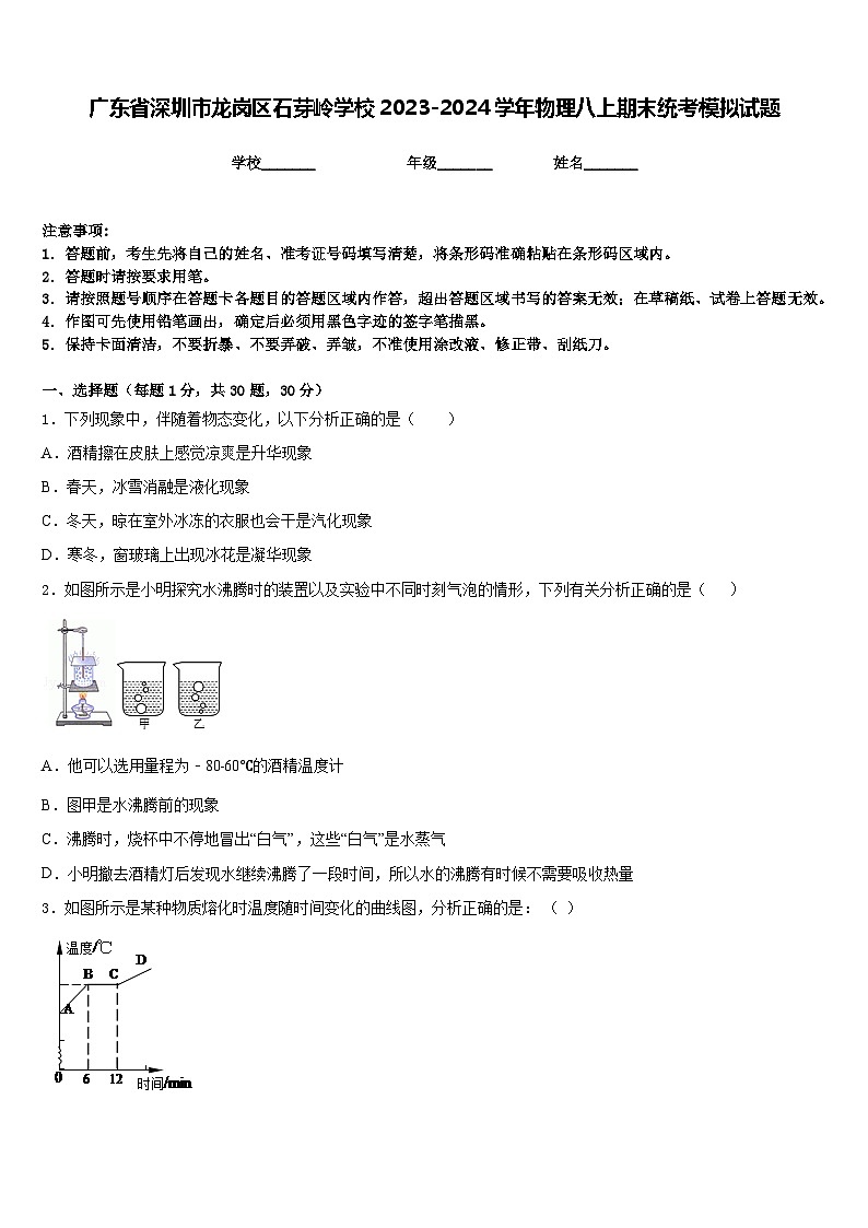 广东省深圳市龙岗区石芽岭学校2023-2024学年物理八上期末统考模拟试题含答案01