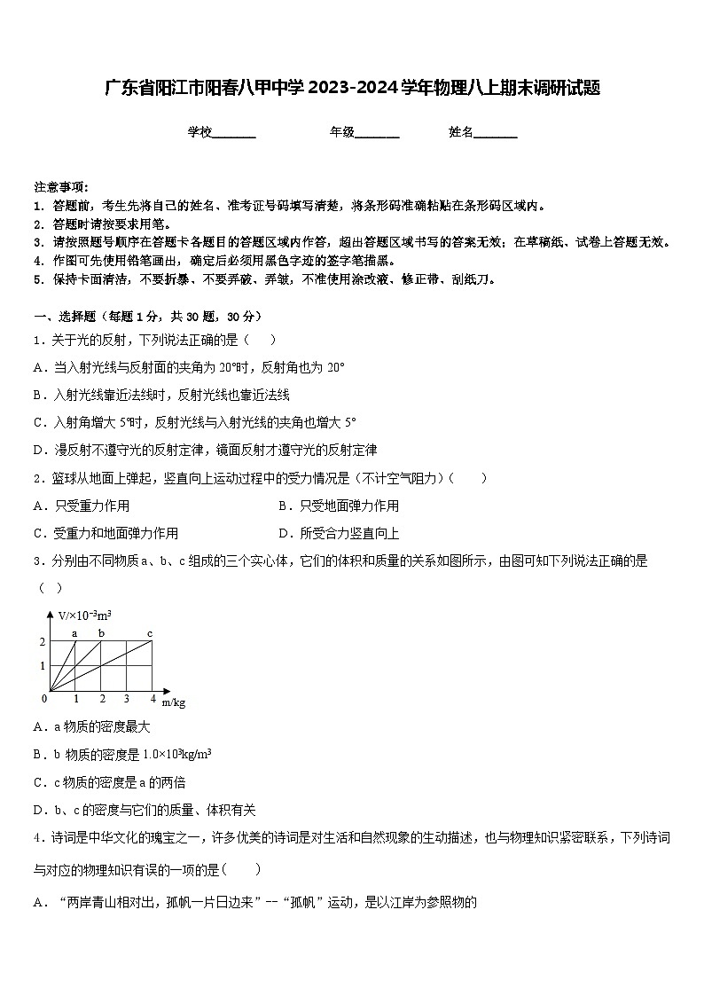 广东省阳江市阳春八甲中学2023-2024学年物理八上期末调研试题含答案01