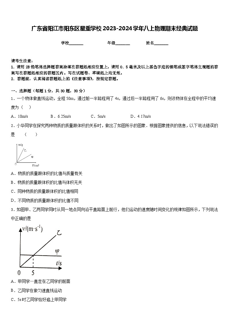 广东省阳江市阳东区星重学校2023-2024学年八上物理期末经典试题含答案第1页