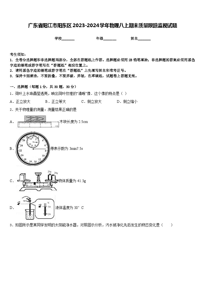 广东省阳江市阳东区2023-2024学年物理八上期末质量跟踪监视试题含答案第1页