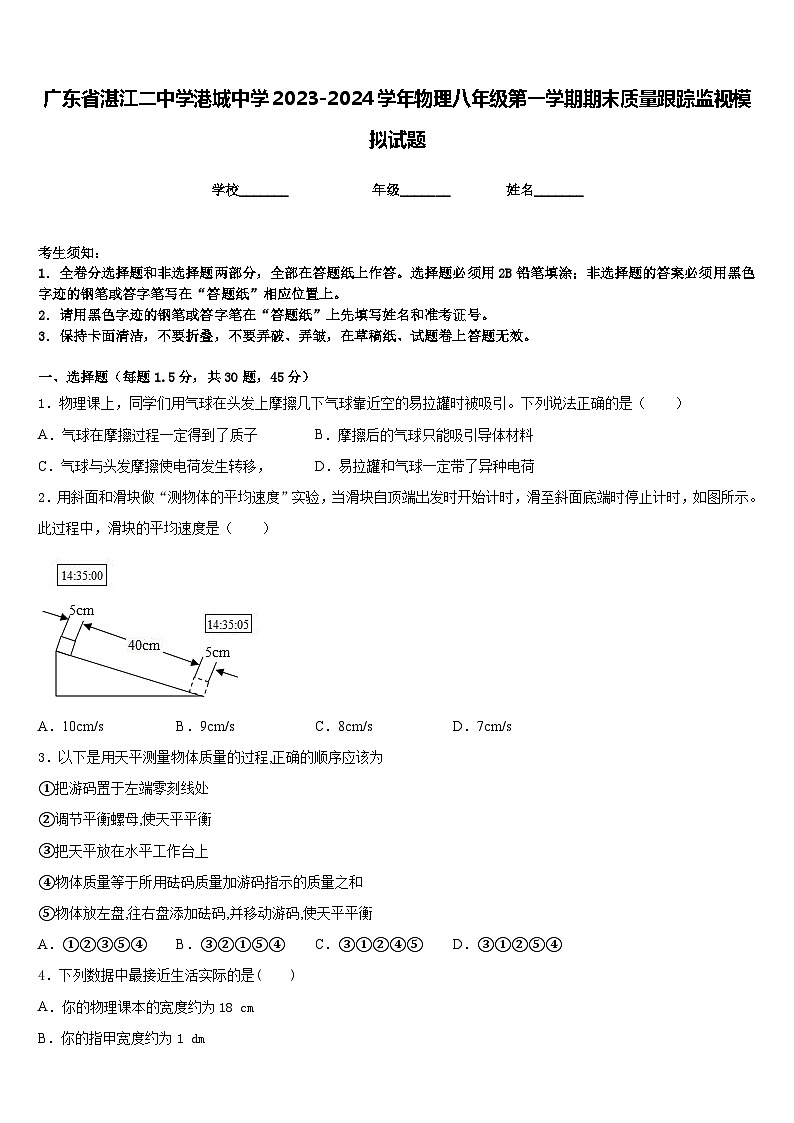 广东省湛江二中学港城中学2023-2024学年物理八年级第一学期期末质量跟踪监视模拟试题含答案第1页