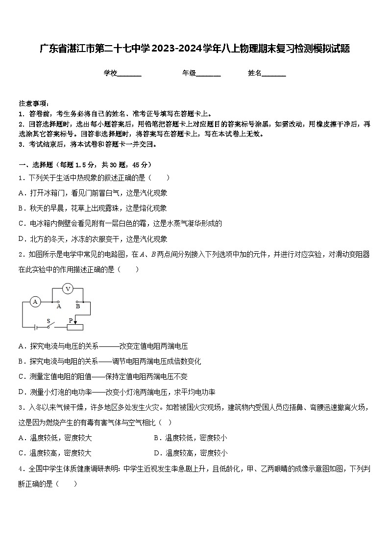 广东省湛江市第二十七中学2023-2024学年八上物理期末复习检测模拟试题含答案第1页