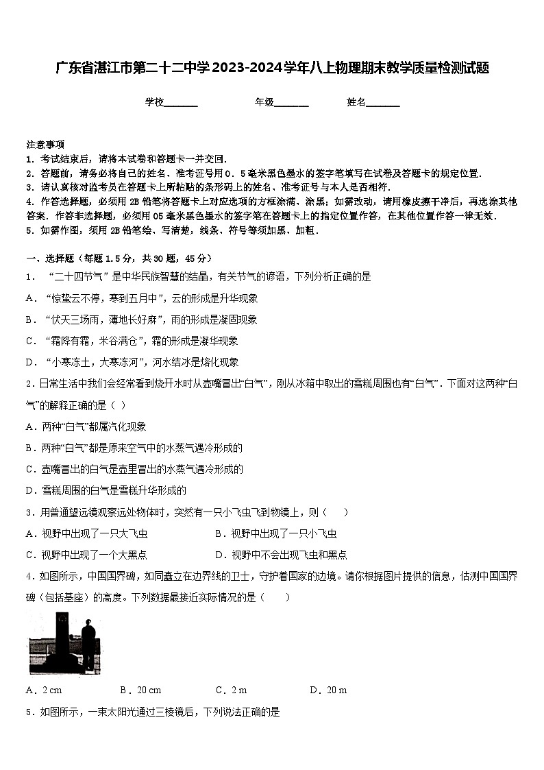 广东省湛江市第二十二中学2023-2024学年八上物理期末教学质量检测试题含答案第1页