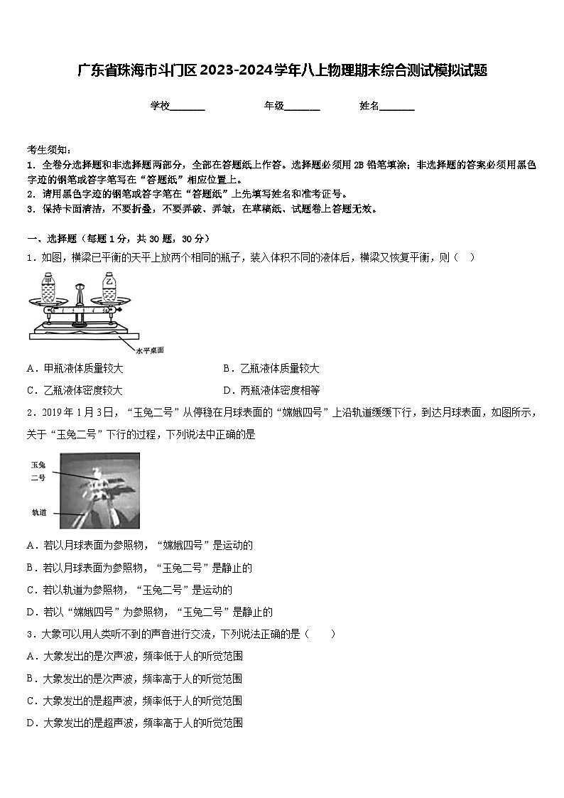 广东省珠海市斗门区2023-2024学年八上物理期末综合测试模拟试题含答案第1页