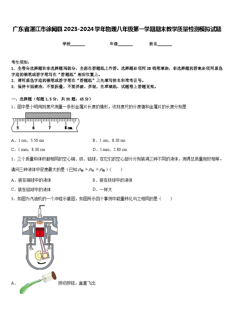 广东省湛江市徐闻县2023-2024学年物理八年级第一学期期末教学质量检测模拟试题含答案01