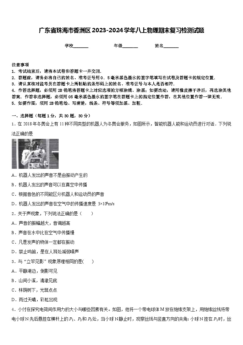 广东省珠海市香洲区2023-2024学年八上物理期末复习检测试题含答案01