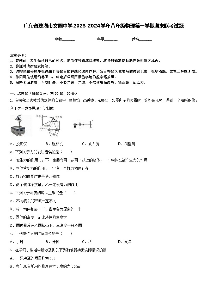 广东省珠海市文园中学2023-2024学年八年级物理第一学期期末联考试题含答案第1页
