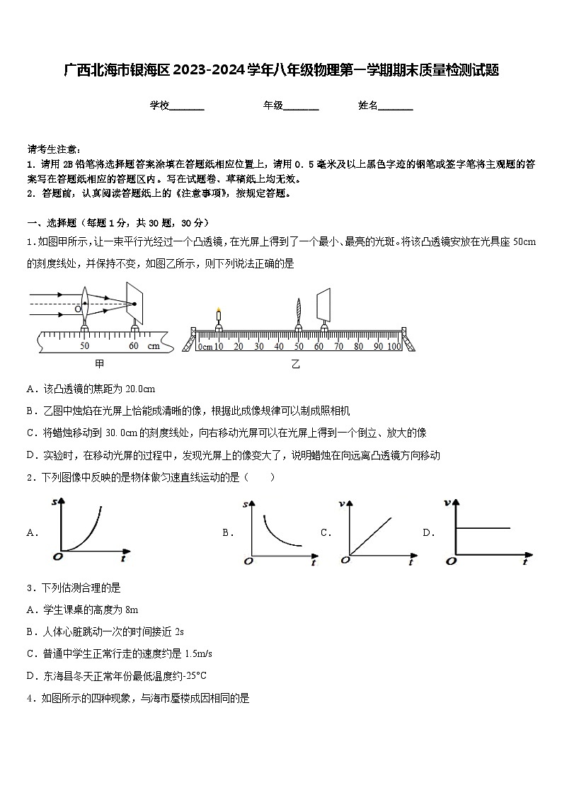 广西北海市银海区2023-2024学年八年级物理第一学期期末质量检测试题含答案第1页