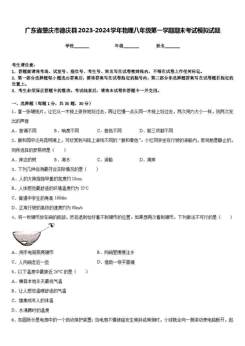 广东省肇庆市德庆县2023-2024学年物理八年级第一学期期末考试模拟试题含答案第1页