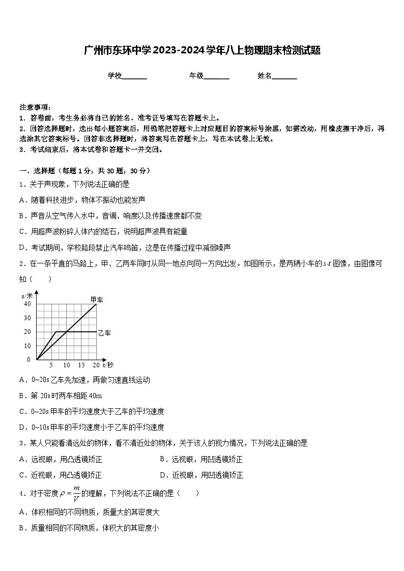广州市东环中学2023-2024学年八上物理期末检测试题含答案01