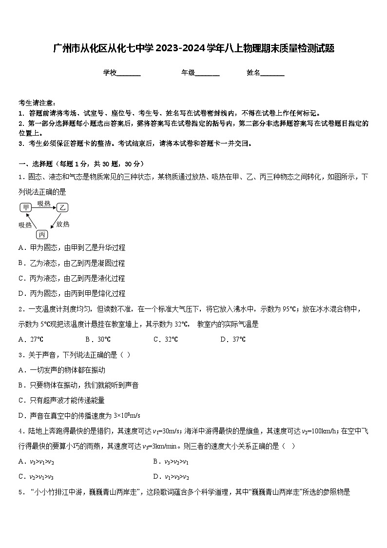 广州市从化区从化七中学2023-2024学年八上物理期末质量检测试题含答案第1页