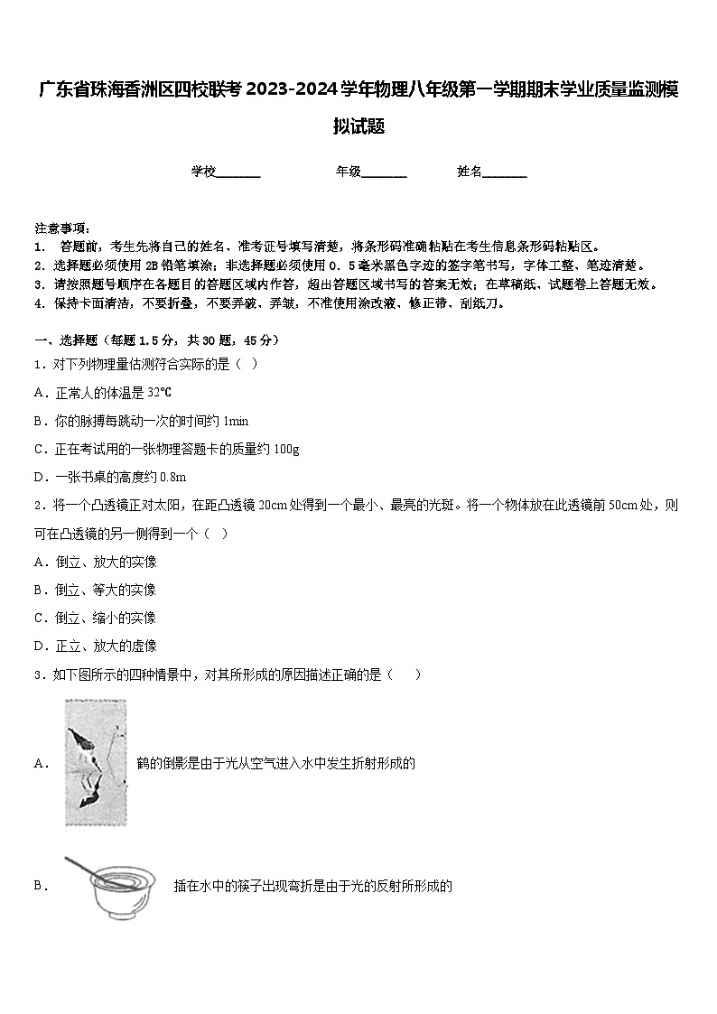 广东省珠海香洲区四校联考2023-2024学年物理八年级第一学期期末学业质量监测模拟试题含答案第1页