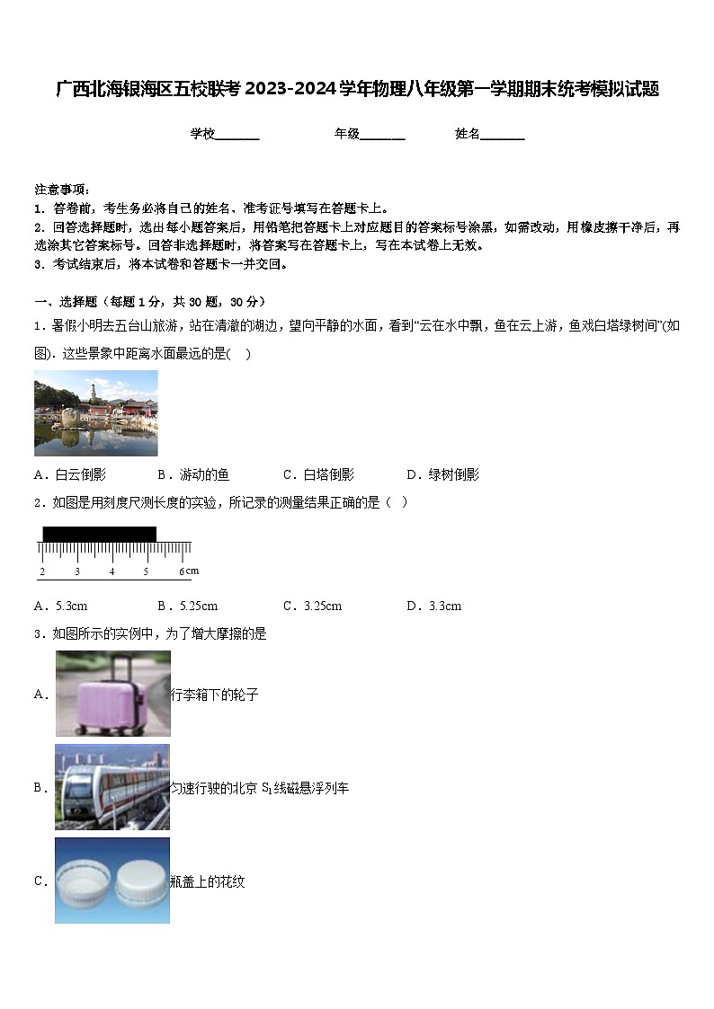 广西北海银海区五校联考2023-2024学年物理八年级第一学期期末统考模拟试题含答案第1页
