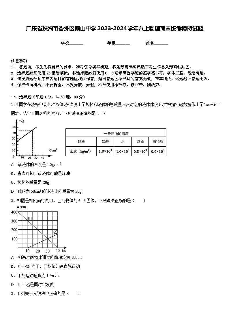 广东省珠海市香洲区前山中学2023-2024学年八上物理期末统考模拟试题含答案第1页