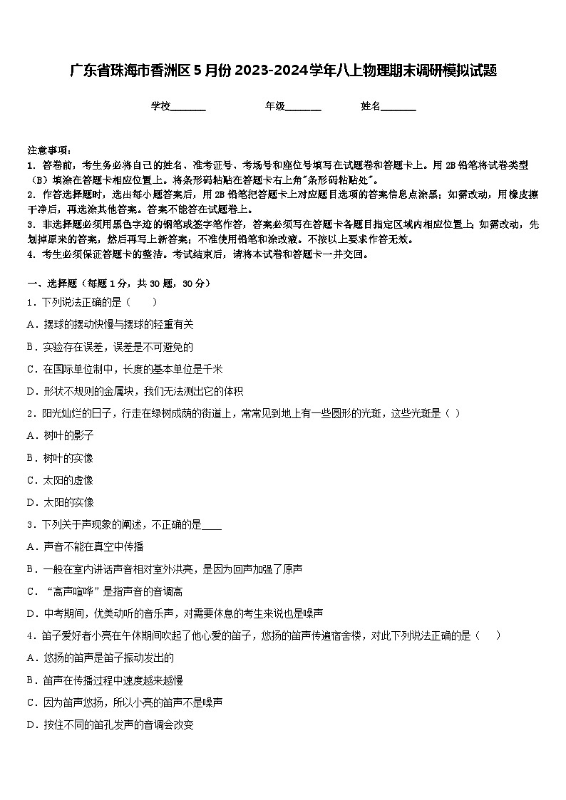广东省珠海市香洲区5月份2023-2024学年八上物理期末调研模拟试题含答案第1页