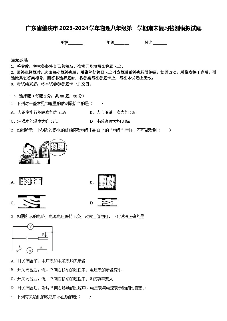 广东省肇庆市2023-2024学年物理八年级第一学期期末复习检测模拟试题含答案第1页