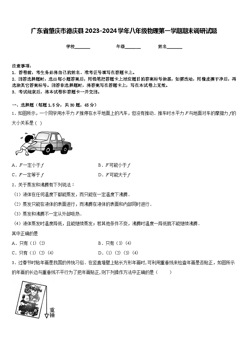 广东省肇庆市德庆县2023-2024学年八年级物理第一学期期末调研试题含答案第1页
