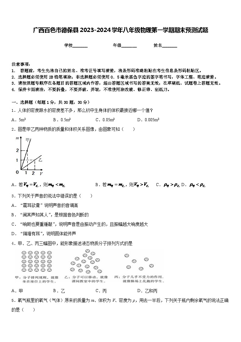广西百色市德保县2023-2024学年八年级物理第一学期期末预测试题含答案01