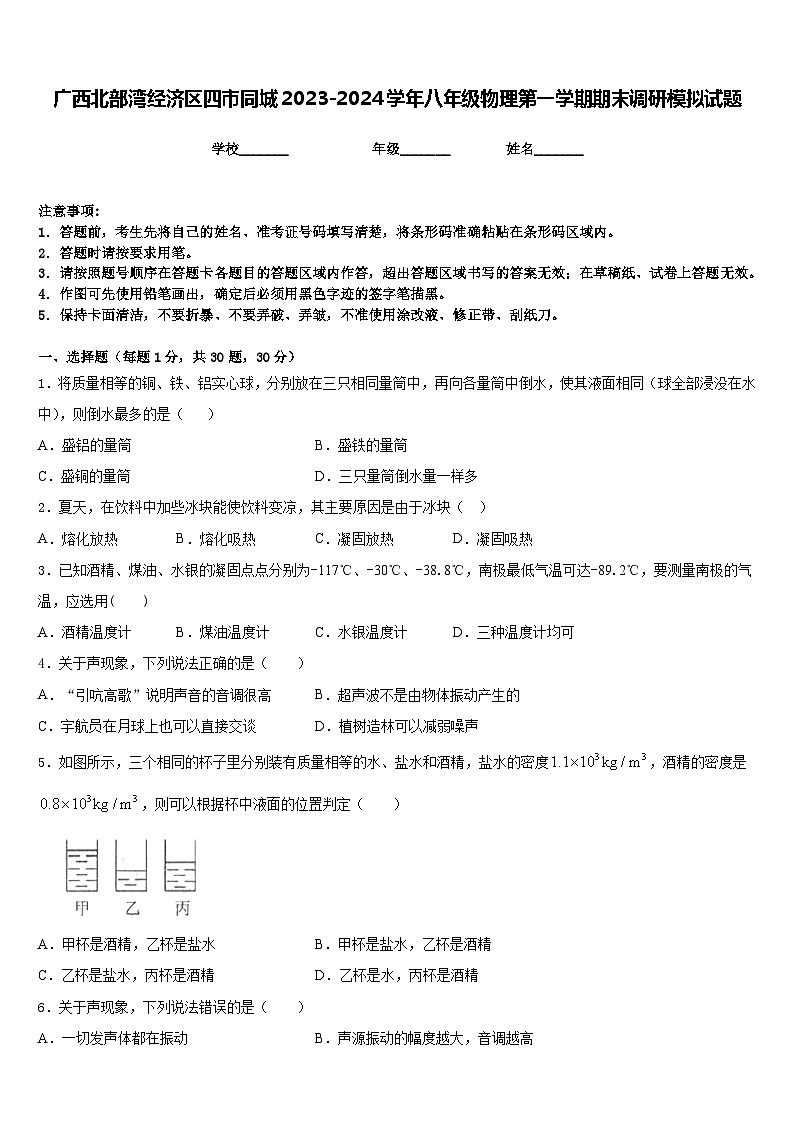 广西北部湾经济区四市同城2023-2024学年八年级物理第一学期期末调研模拟试题含答案01
