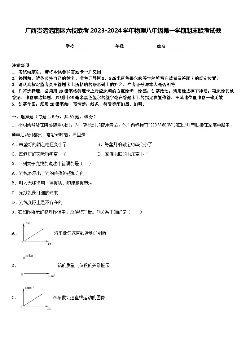 广西贵港港南区六校联考2023-2024学年物理八年级第一学期期末联考试题含答案第1页