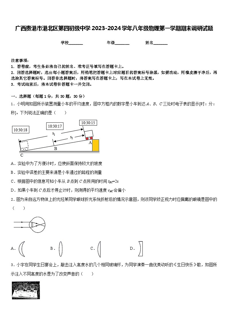 广西贵港市港北区第四初级中学2023-2024学年八年级物理第一学期期末调研试题含答案第1页