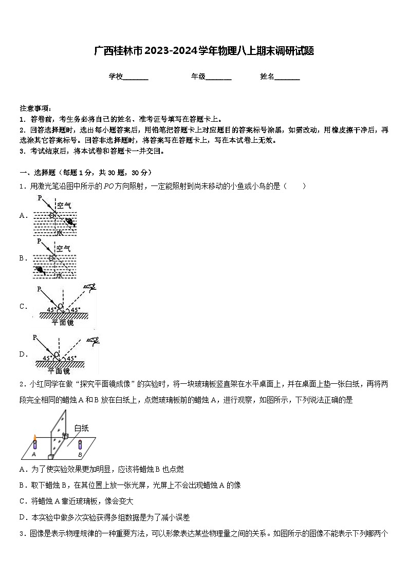 广西桂林市2023-2024学年物理八上期末调研试题含答案01
