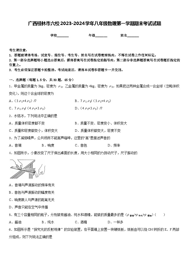 广西桂林市六校2023-2024学年八年级物理第一学期期末考试试题含答案第1页