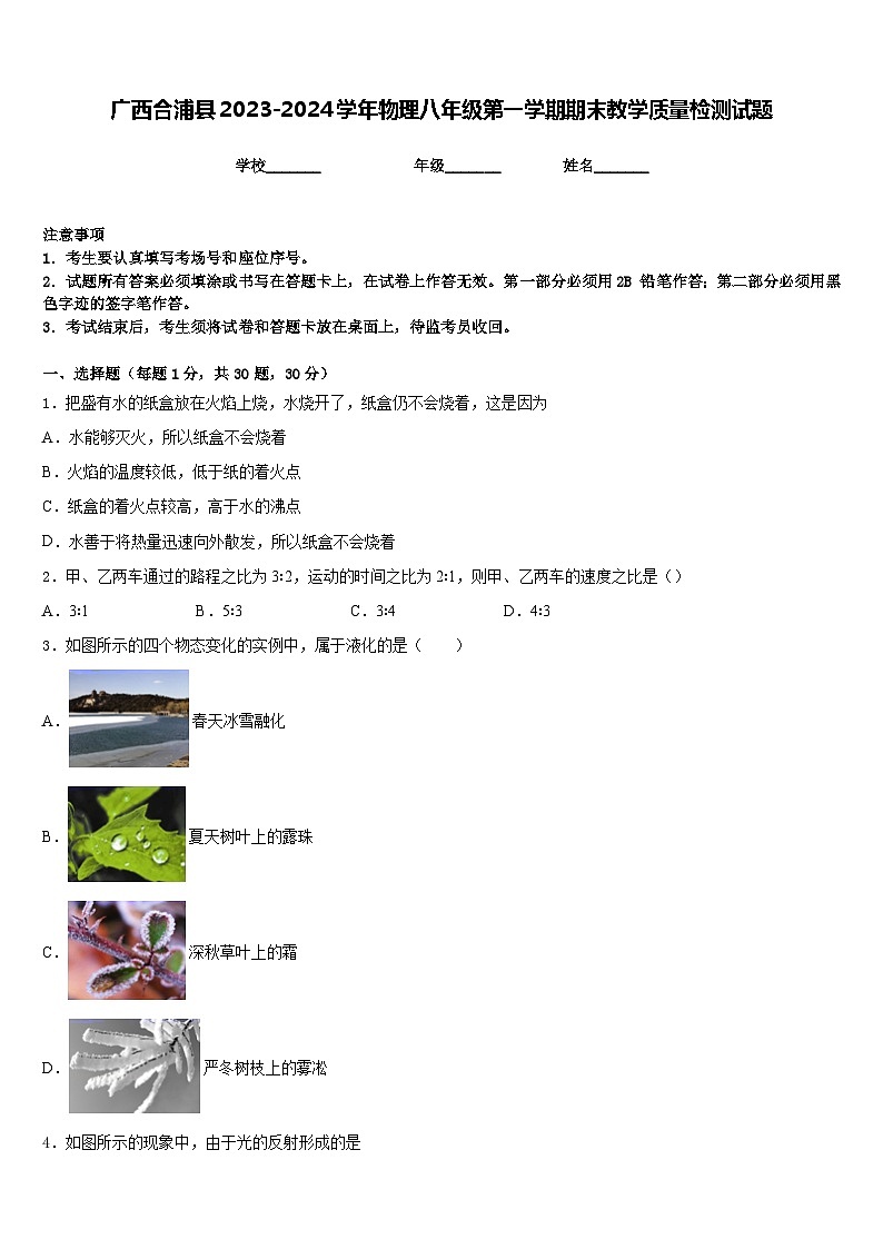 广西合浦县2023-2024学年物理八年级第一学期期末教学质量检测试题含答案第1页