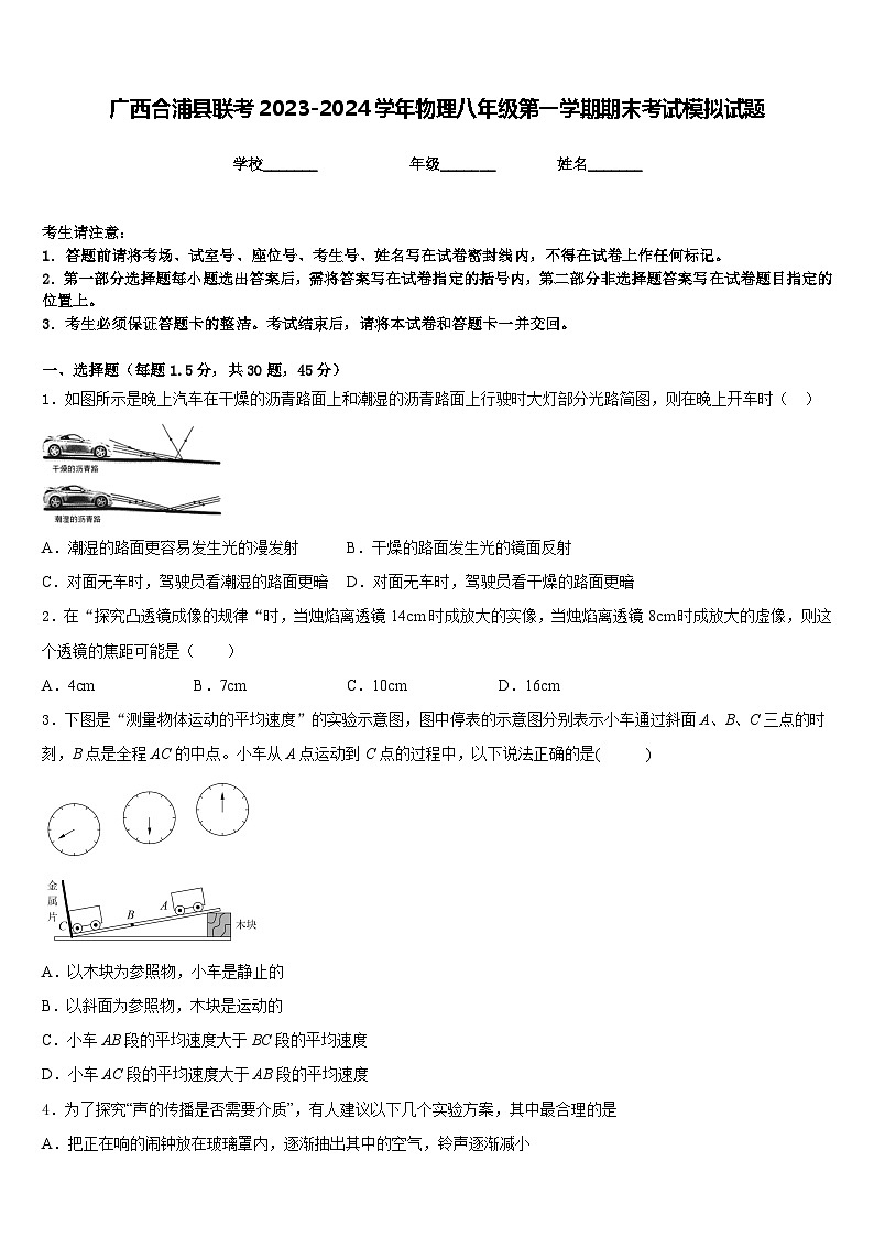 广西合浦县联考2023-2024学年物理八年级第一学期期末考试模拟试题含答案01