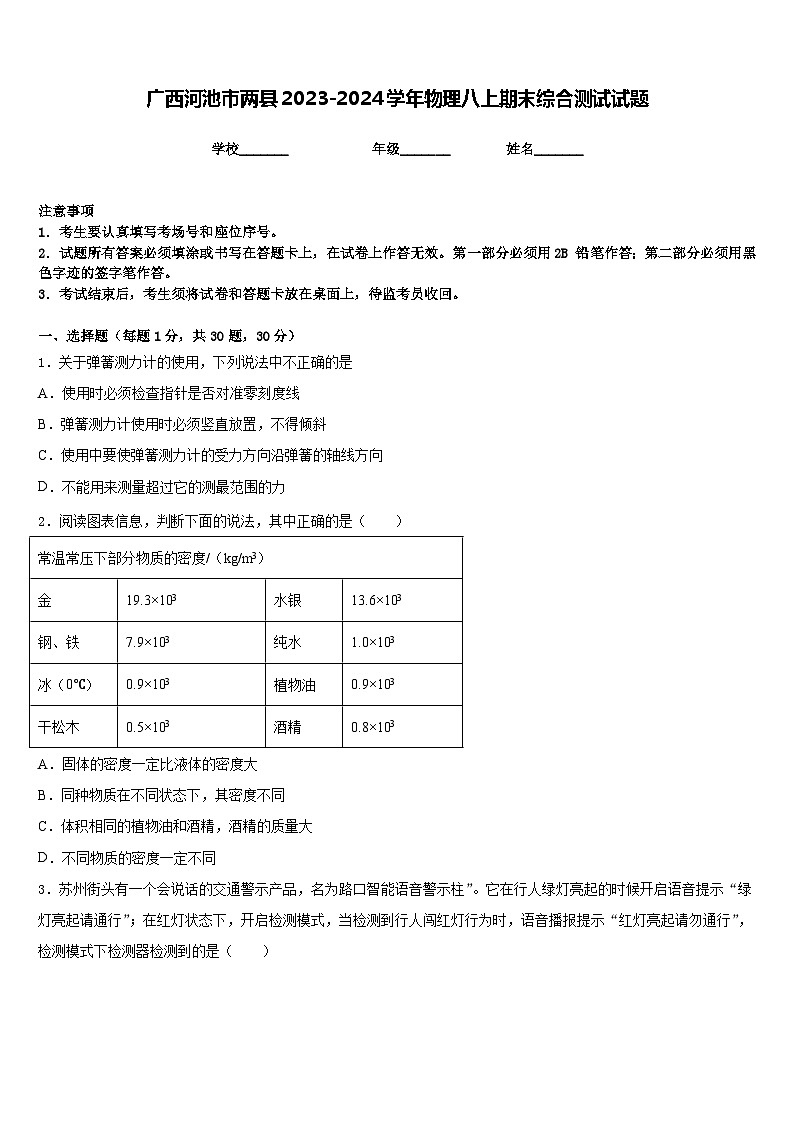 广西河池市两县2023-2024学年物理八上期末综合测试试题含答案01